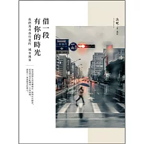 借一段有你的時光：我們用青春打造的城市風景 (電子書)
