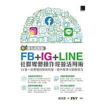 贏在起跑點!FB+IG+LINE社群媒體操作經營活用術：12堂一定要懂的聚客利基，提升精準行銷爆發力 (電子書)