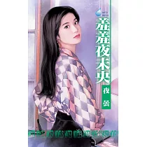 羞羞夜未央 (電子書)