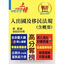 移民行政人員考試【入出國及移民法規(含概要)】(核心法規精要整理.完整試題精準解析)(2版) (電子書)
