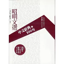 中文經典100句──昭明文選 (電子書)