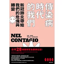 傳染病時代的我們【附獨家文章─愛米粒總編輯居家檢疫暨選書歷程】 (電子書)