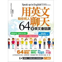 用英文和任何人聊天，64堂英文會話課! (電子書)