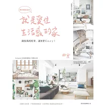 就是愛住生活感的家，揮別樣板設計：跳脫風格框架，讓家更Cozy! (電子書)