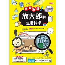 完全解謎! 放大郎的生活科學 (電子書)