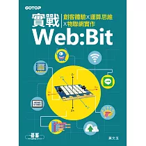 實戰Web：Bit|創客體驗x運算思維x物聯網實作 (電子書)