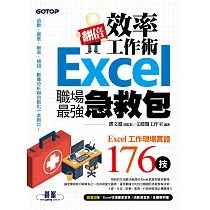 翻倍效率工作術──Excel職場最強急救包 (電子書)
