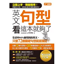 英文句型看這本就夠了：生活中95%會用到的英文，只要72個關鍵句型就能搞定 (電子書)