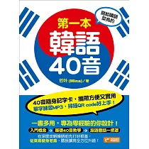 寫給韓語菜鳥的第一本韓語40音 (電子書)