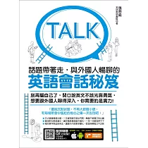 話題帶著走：與外國人暢聊的英語會話秘笈(附音檔線上下載網址) (電子書)