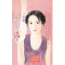 我的冒牌女友 (電子書)