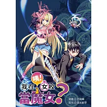 咦!我在女校當魔女?：漫畫版(1) (電子書)