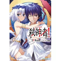 Campione弒神者(09)女神再臨 (電子書)