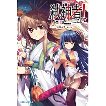 Campione弒神者(13)南洋的姬神 (電子書)