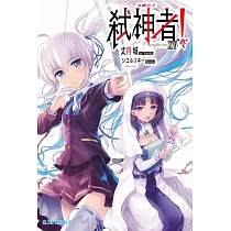 Campione弒神者(15)女神之子 (電子書)