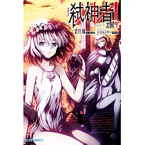 Campione弒神者(17)英雄之名 (電子書)