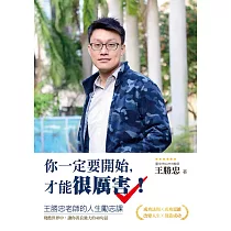 你一定要開始，才能很厲害!王勝忠老師的人生勵志課，殘酷世界中，讓你善良強大的40句話 (電子書)