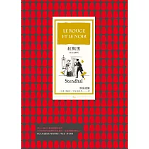 紅與黑(法文全譯本) (電子書)