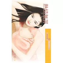 熱情無罪【戀愛症候群之一】 (電子書)