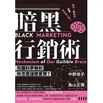 暗黑行銷術 (電子書)