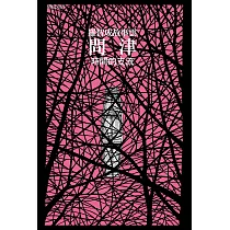 問津：時間的支流 (電子書)