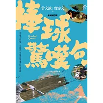 棒球驚嘆句【全新修訂版】 (電子書)