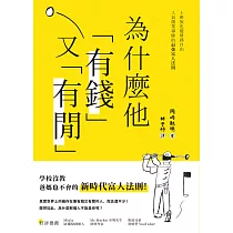 為什麼他有錢又有閒?上班族也能財務自由，人氣創業導師的最強富人法則 (電子書)