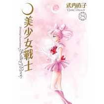 美少女戰士 完全版(08) (電子書)