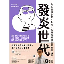 發炎世代：為人體的心靈、免疫、疾病找到和諧與療癒之道 (電子書)