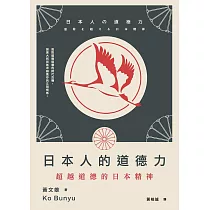 日本人的道德力：超越道德的日本精神 (電子書)