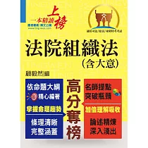 司法/原民/身障特考【法院組織法(含大意)】(核心法規精要整理‧相關子法記憶整合) (電子書)