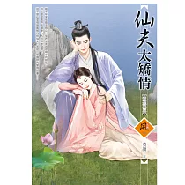 仙夫太矯情【重生之三】 (電子書)