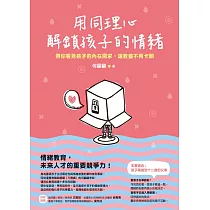 用同理心解鎖孩子的情緒：帶你看見孩子的內在需求，讓教養不再卡關 (電子書)