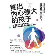 養出內心強大的孩子(博客來獨家版)：全球都在學的矽谷教養法，幫孩子配備未來最重要的人生實力 (電子書)