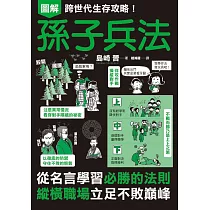圖解跨世代生存攻略!孫子兵法 (電子書)