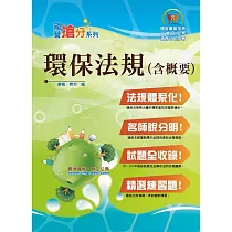 環保法規(含概要)(初版) (電子書)