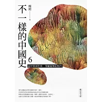 不一樣的中國史6：從世族到外族，華麗虛無的時代──魏晉南北朝 (電子書)
