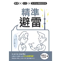 精準避雷：職場x社交x生活必備說話術 (電子書)