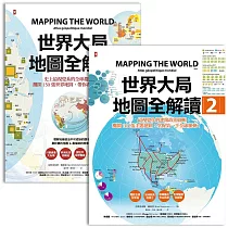 世界大局.地圖全解讀【Vol.1+Vol.2】(套書2冊) (電子書)