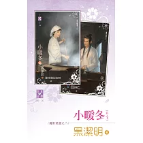 小暖冬(上、下)~魔影魅靈之八 (電子書)