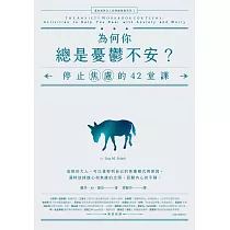 為何你總是憂鬱不安?：停止焦慮的42堂課【邁向成熟大人的情緒教養系列2】 (電子書)