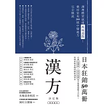 漢方決定版： 在藥房能購買的201則中醫處方完全解說(二版) (電子書)