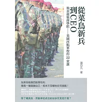 從菜鳥新兵到CEO：地表最強商學院──美國西點軍校的22堂課 (電子書)