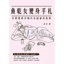 魚乾女變身手札：不要覺得多喝汽水就會有氣質 (電子書)