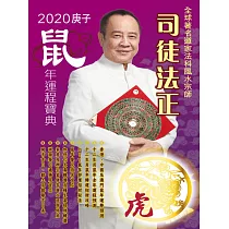 司徒法正2020鼠年運程寶典─虎 (電子書)