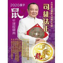 司徒法正2020鼠年運程寶典─龍 (電子書)