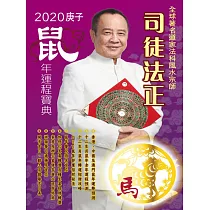 司徒法正2020鼠年運程寶典─馬 (電子書)