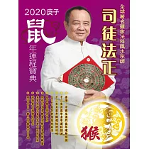司徒法正2020鼠年運程寶典─猴 (電子書)