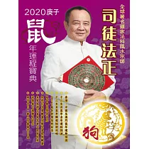 司徒法正2020鼠年運程寶典─狗 (電子書)