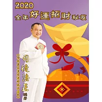 2020全年好運招財秘笈 (電子書)